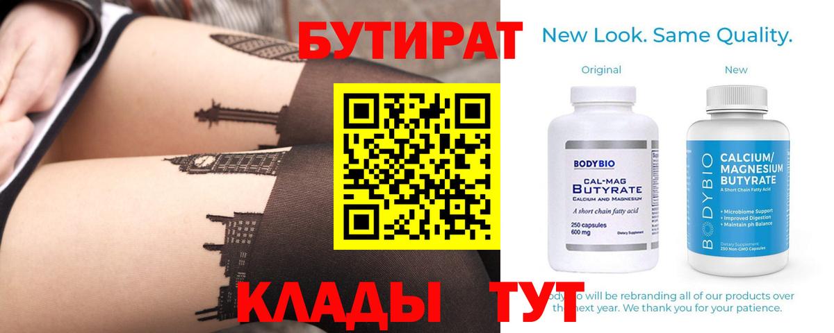 БУТИРАТ 1.4BDO Красногорск